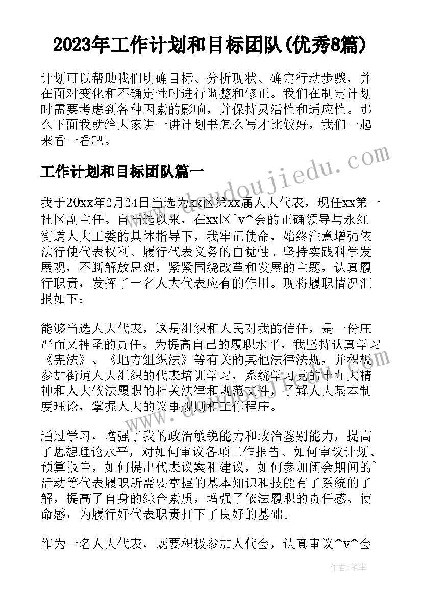 2023年工作计划和目标团队(优秀8篇)