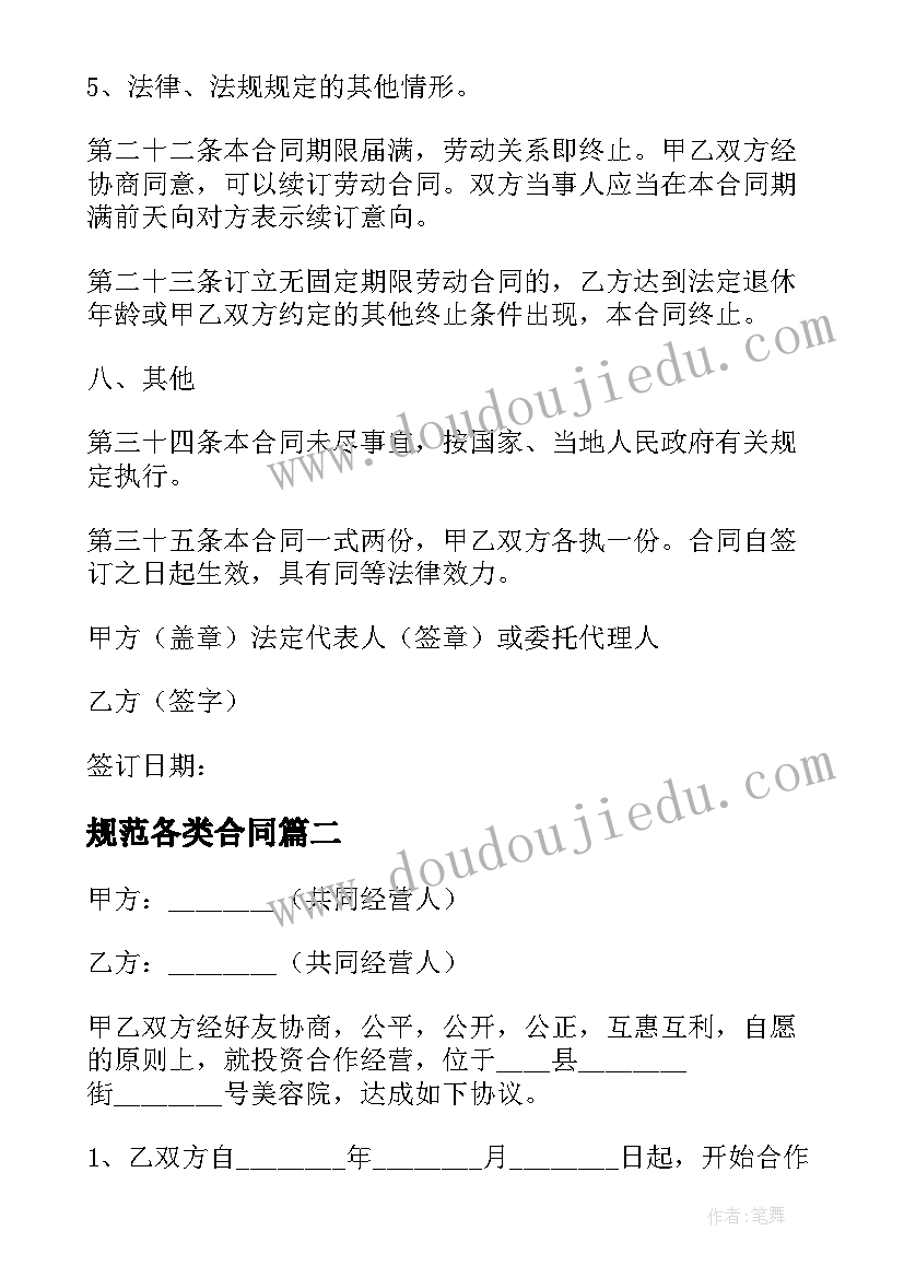 最新规范各类合同 美容院各类合同(汇总6篇)