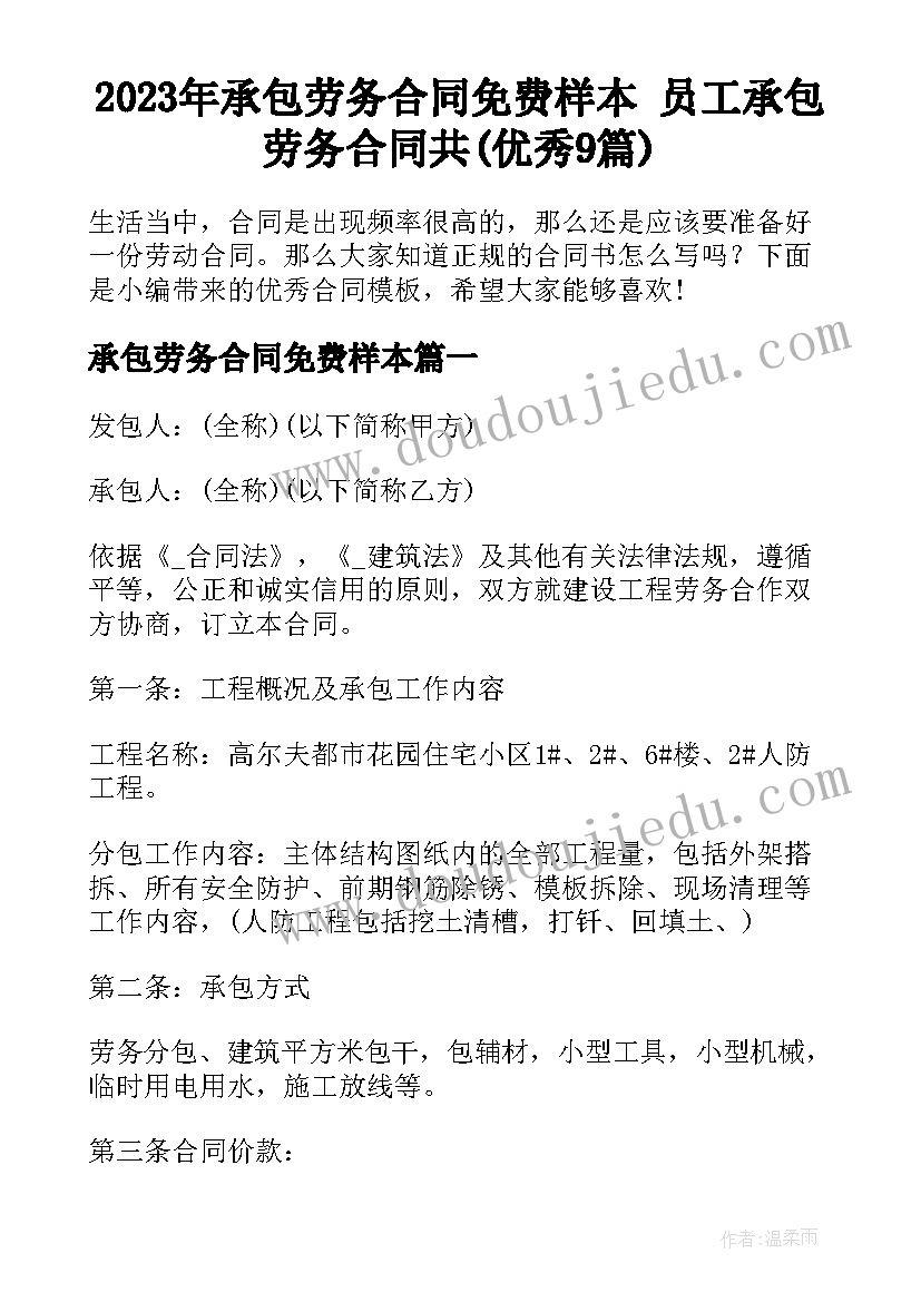 2023年承包劳务合同免费样本 员工承包劳务合同共(优秀9篇)