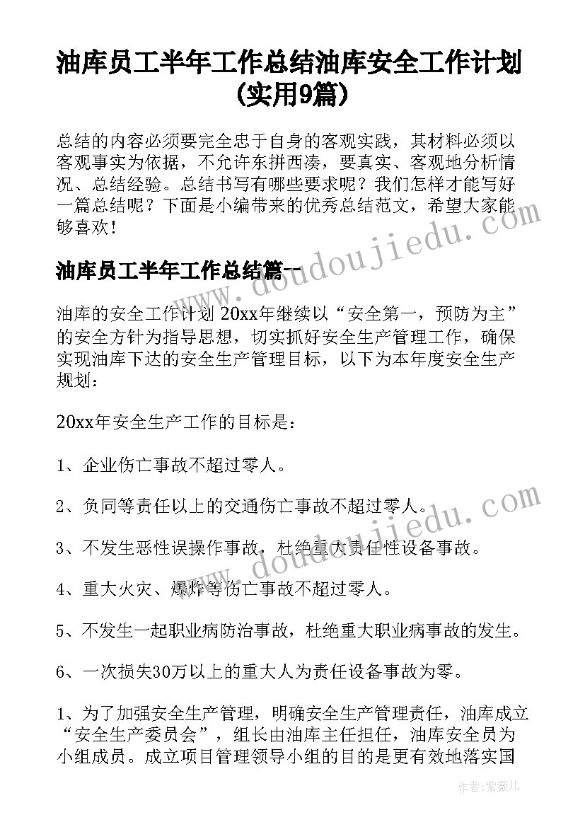 油库员工半年工作总结 油库安全工作计划(实用9篇)