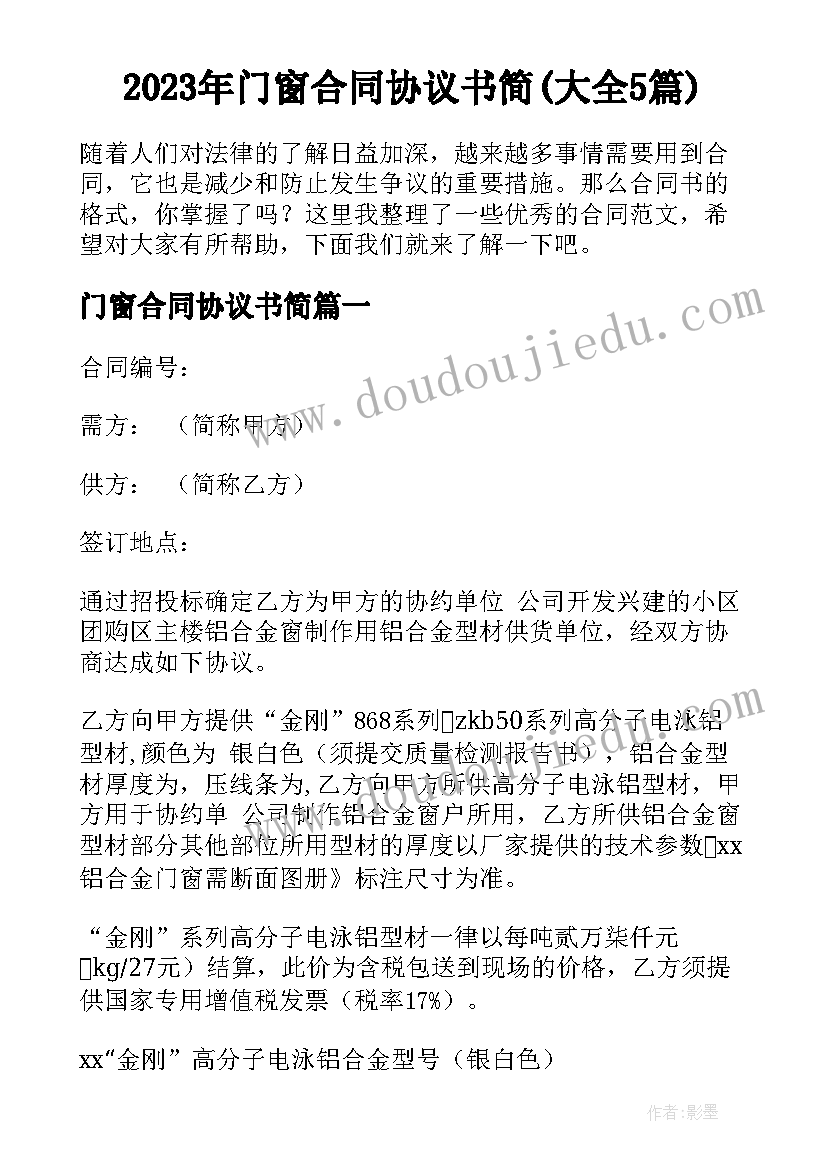 2023年门窗合同协议书简(大全5篇)