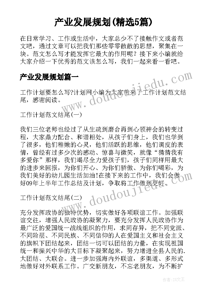 产业发展规划(精选5篇)