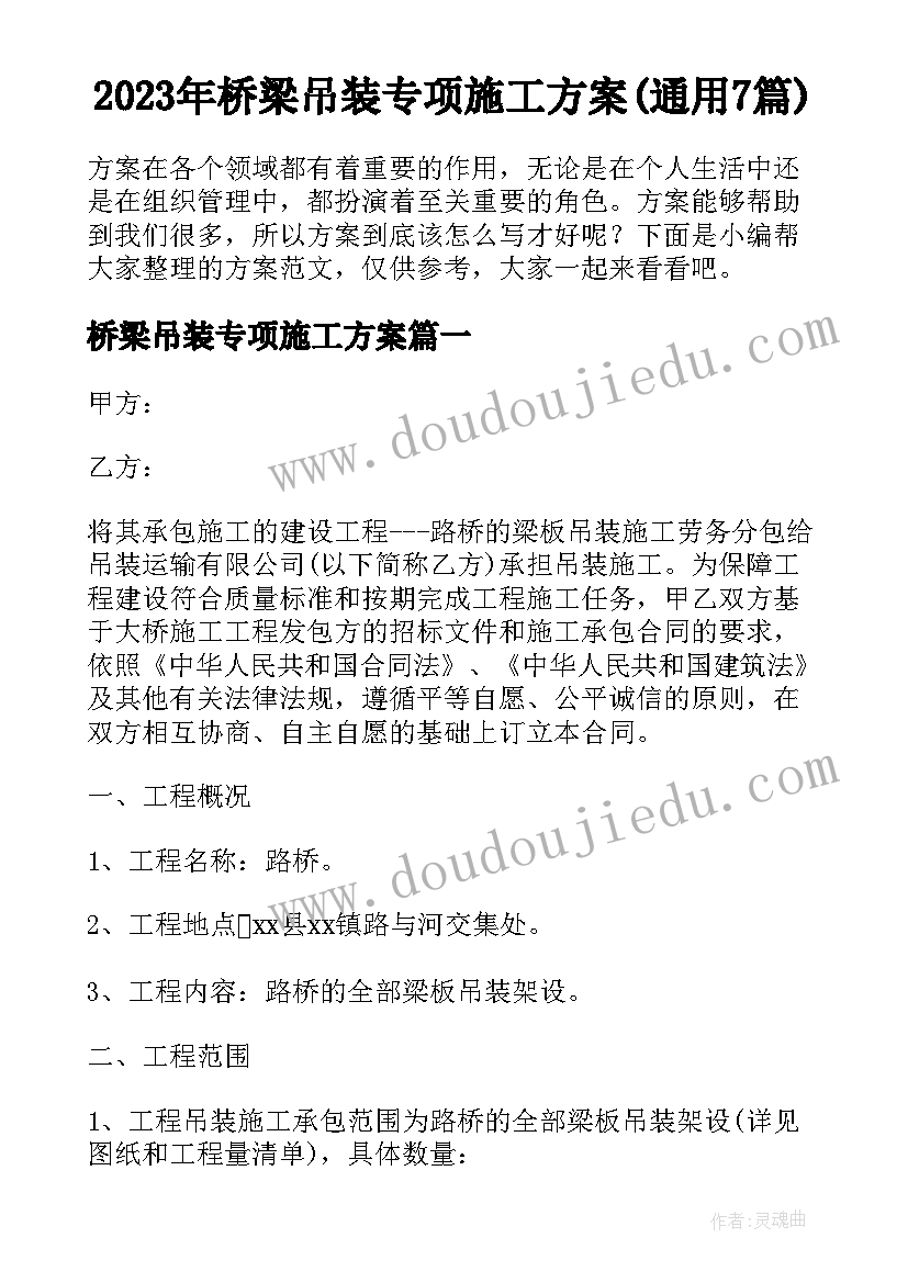 2023年桥梁吊装专项施工方案(通用7篇)