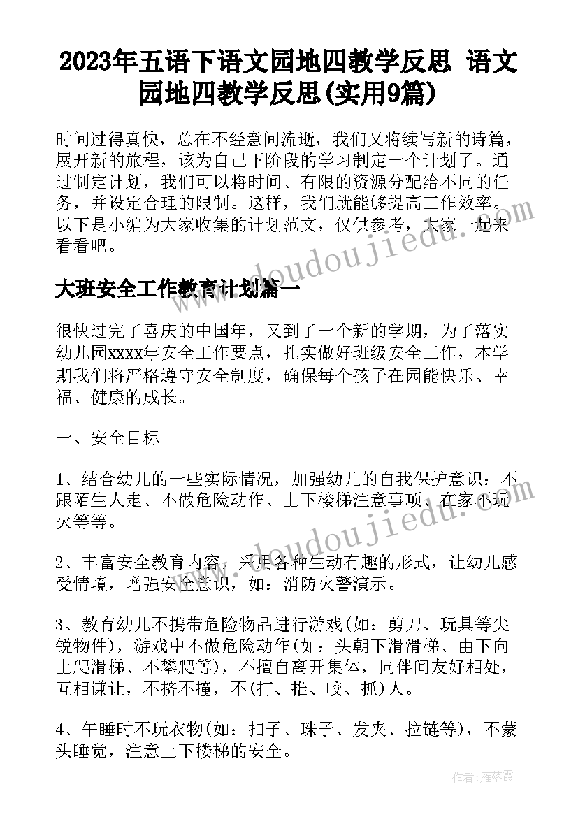 2023年五语下语文园地四教学反思 语文园地四教学反思(实用9篇)