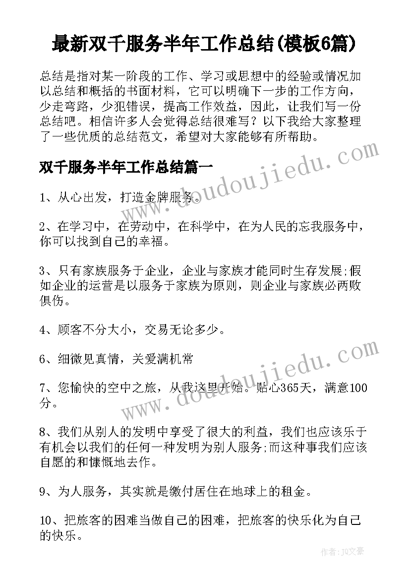 最新双千服务半年工作总结(模板6篇)