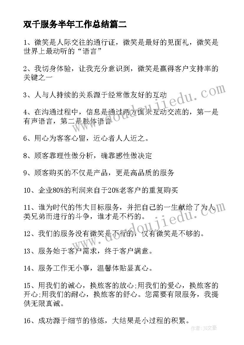 最新双千服务半年工作总结(模板6篇)