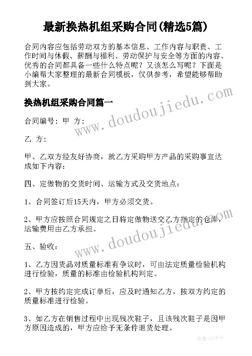 最新换热机组采购合同(精选5篇)