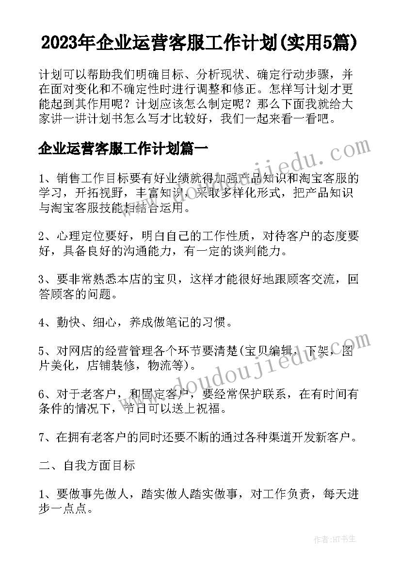 2023年企业运营客服工作计划(实用5篇)