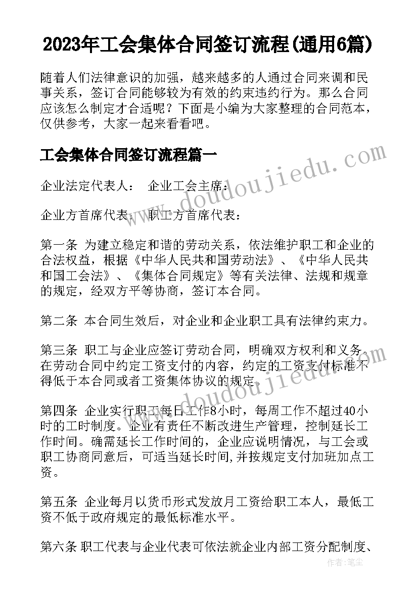 2023年工会集体合同签订流程(通用6篇)