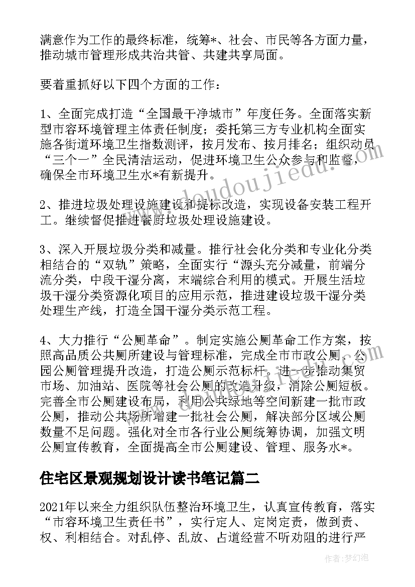 2023年住宅区景观规划设计读书笔记 景观亮化工作计划(实用5篇)