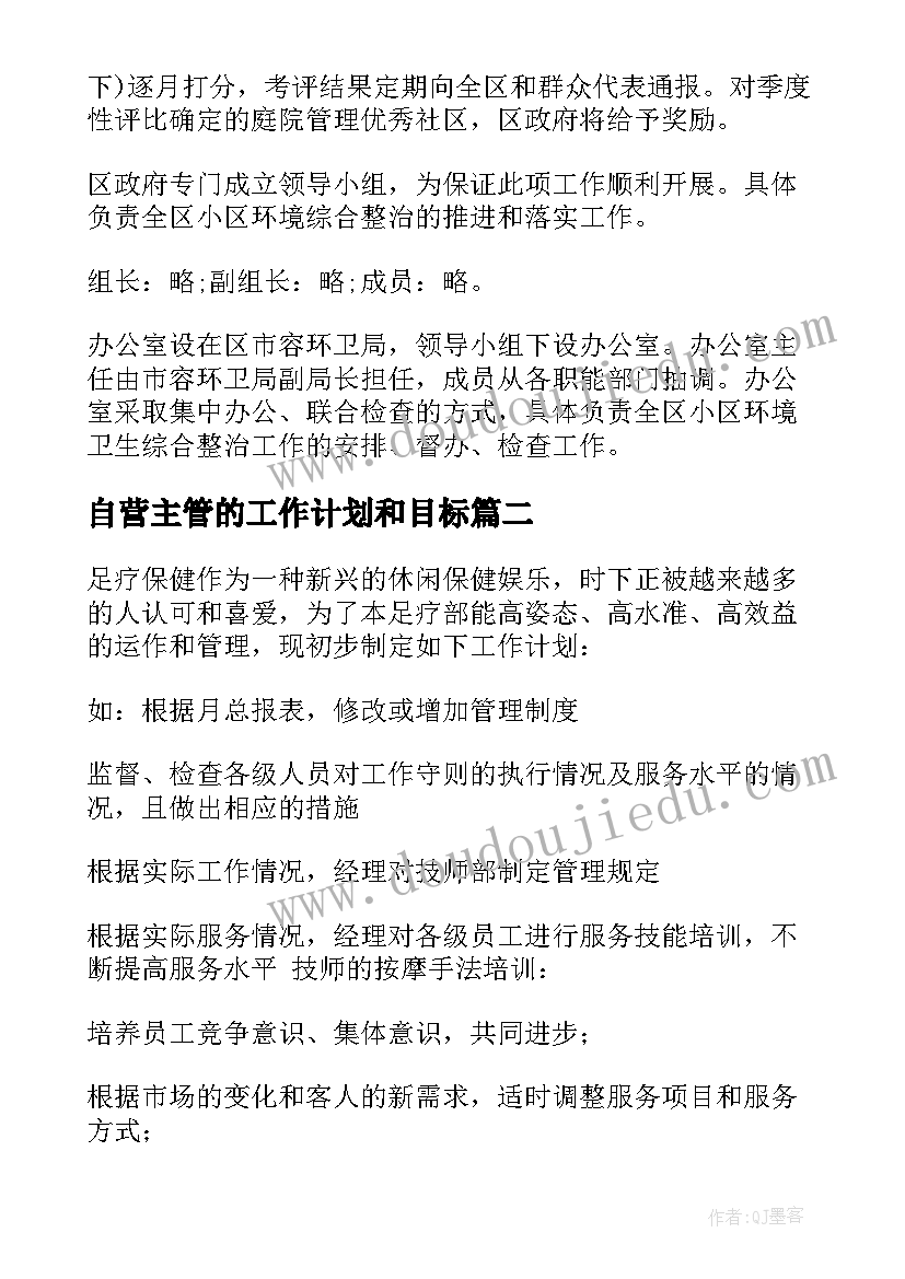 自营主管的工作计划和目标 主管工作计划(汇总6篇)