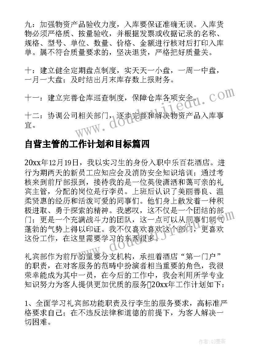 自营主管的工作计划和目标 主管工作计划(汇总6篇)