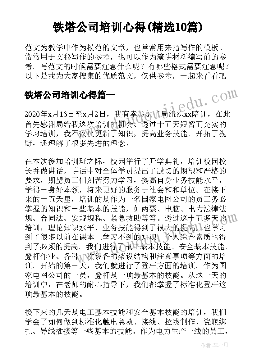 铁塔公司培训心得(精选10篇)