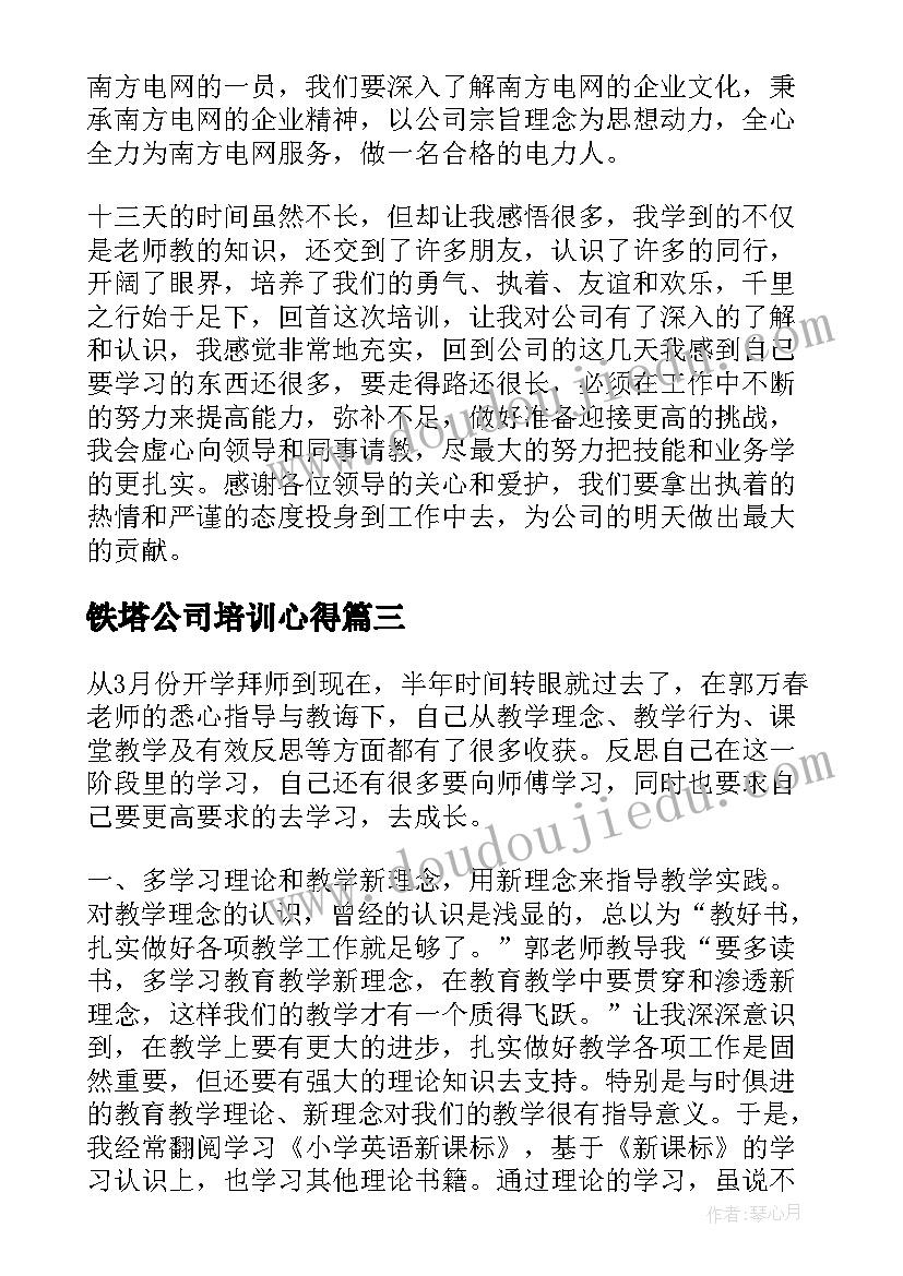 铁塔公司培训心得(精选10篇)