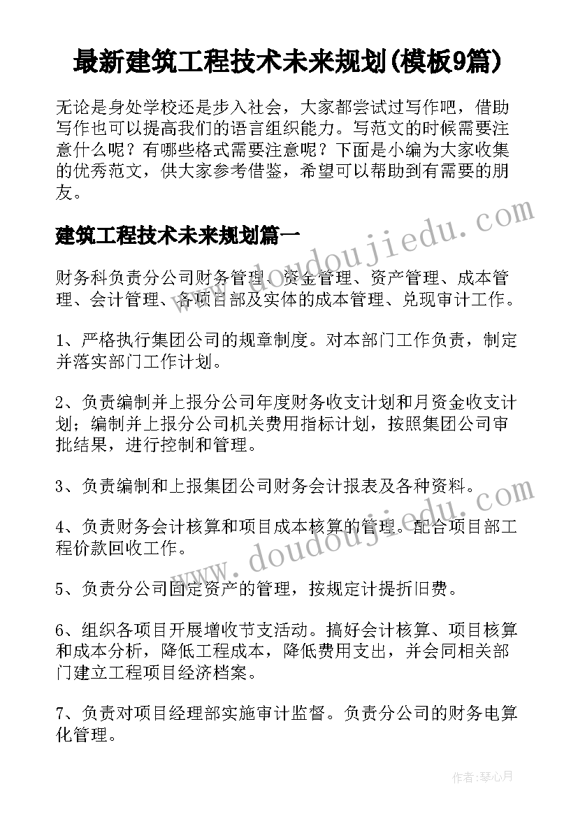 最新建筑工程技术未来规划(模板9篇)