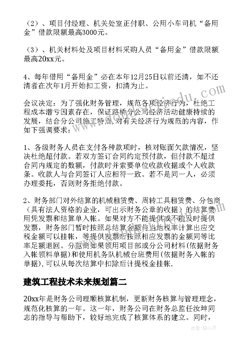 最新建筑工程技术未来规划(模板9篇)