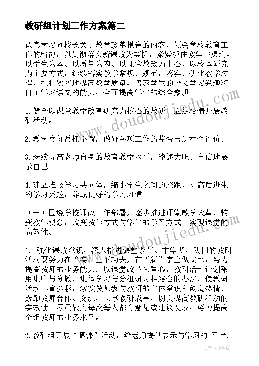 教研组计划工作方案(大全6篇)