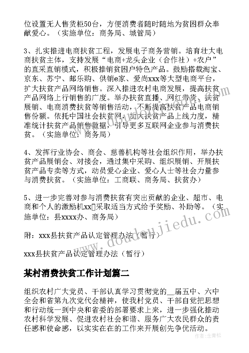 2023年某村消费扶贫工作计划 消费扶贫工作计划(精选5篇)