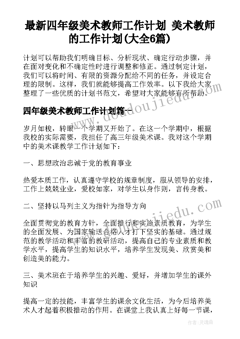 最新四年级美术教师工作计划 美术教师的工作计划(大全6篇)