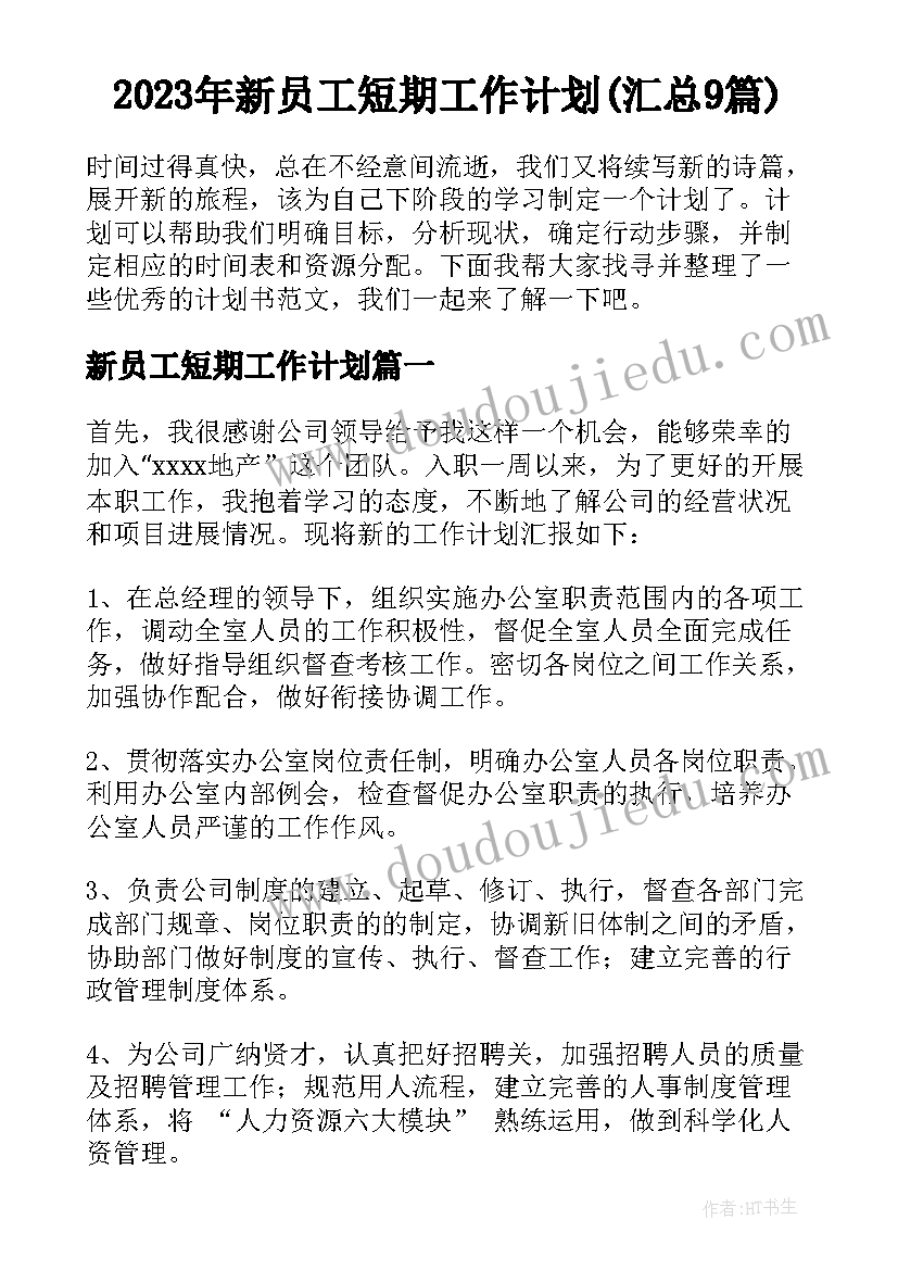 2023年新员工短期工作计划(汇总9篇)