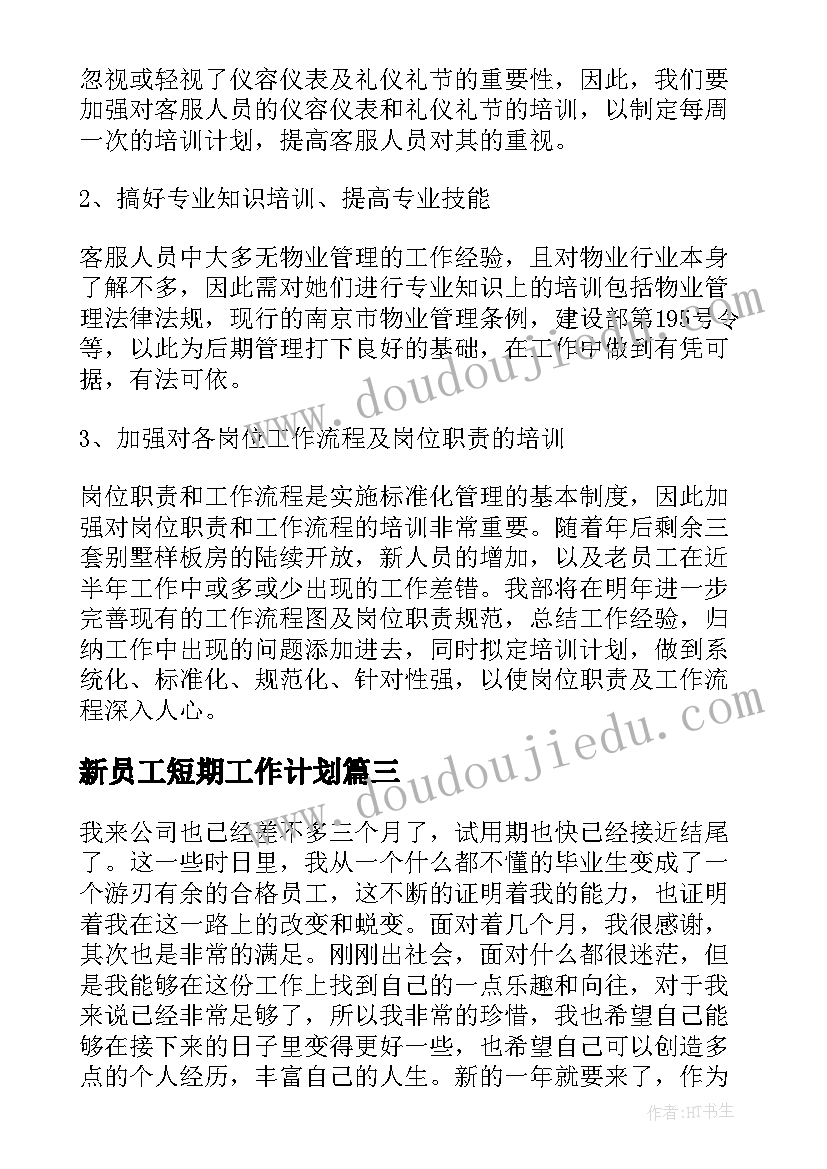 2023年新员工短期工作计划(汇总9篇)