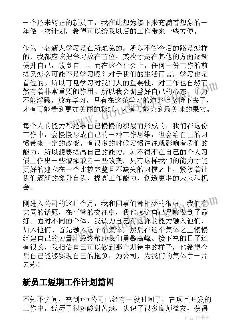 2023年新员工短期工作计划(汇总9篇)