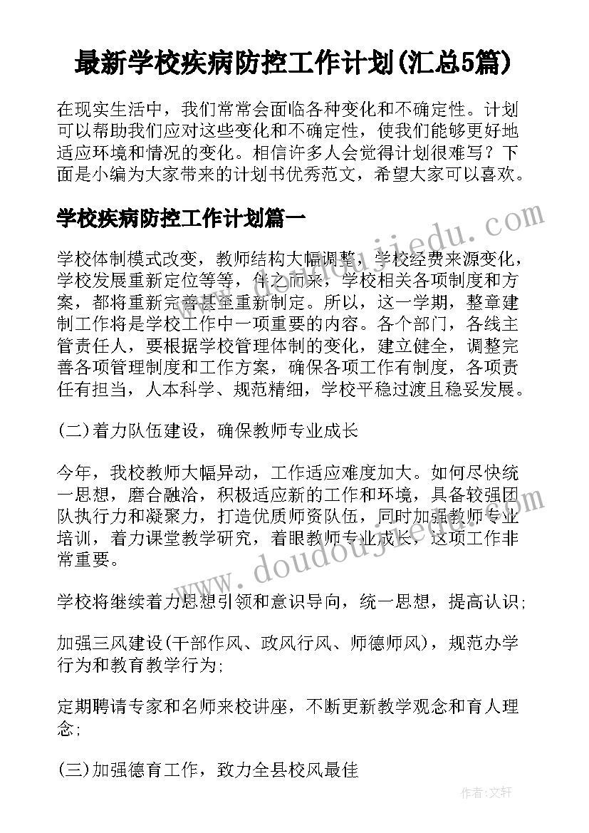 最新学校疾病防控工作计划(汇总5篇)