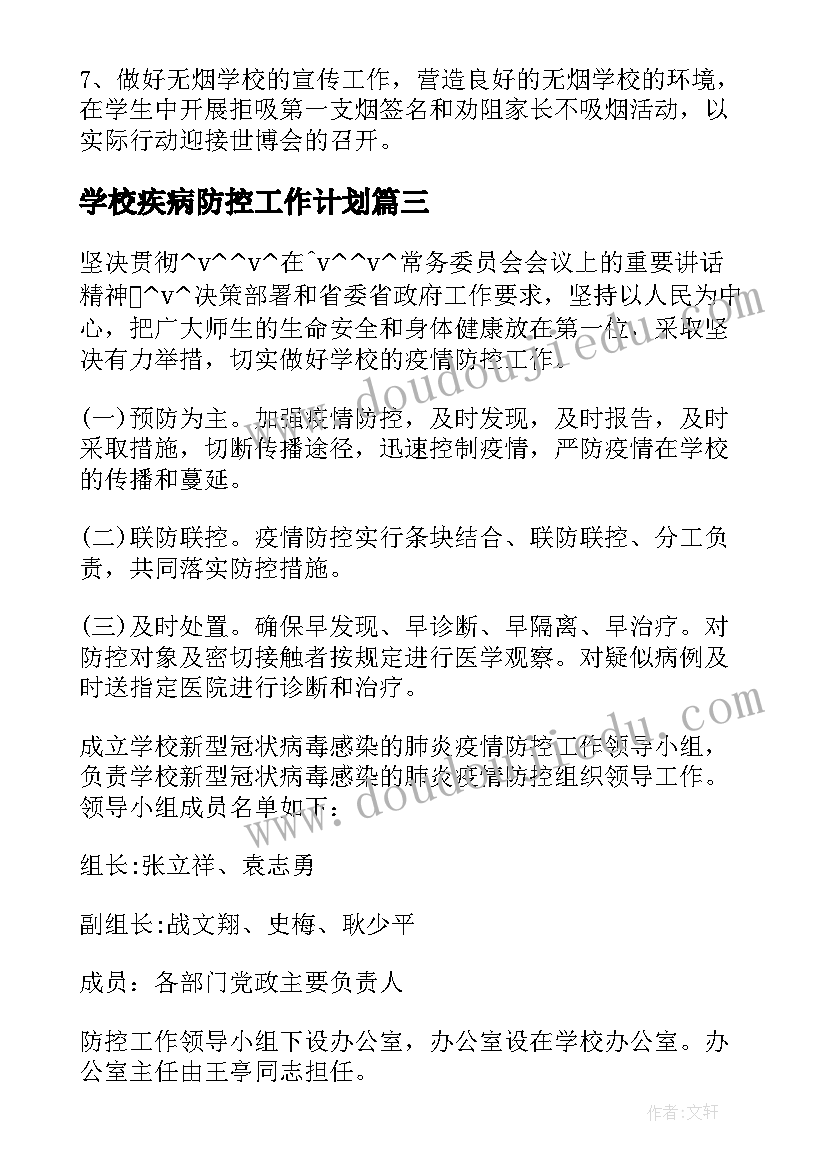 最新学校疾病防控工作计划(汇总5篇)