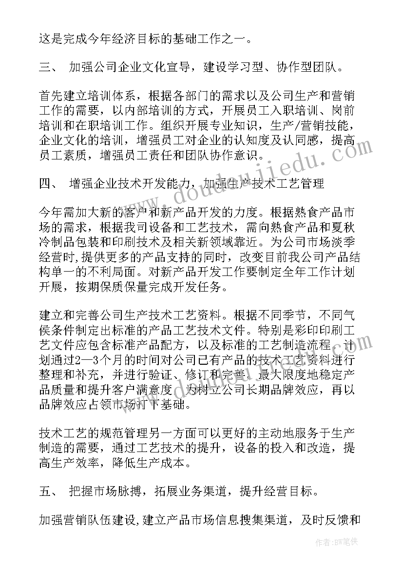 2023年公司工作计划与目标 公司下半年工作计划与未来目标(优质6篇)