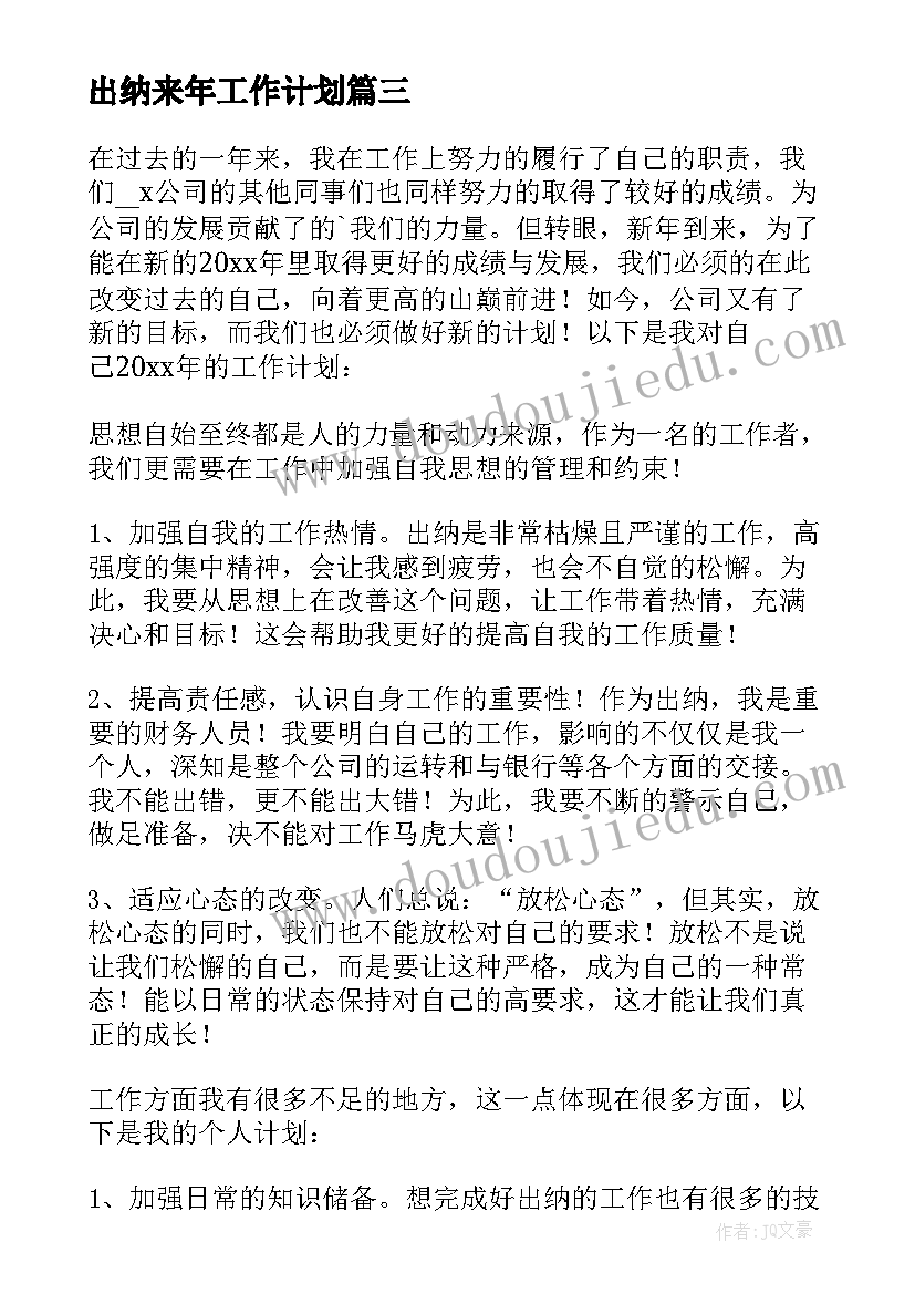 最新出纳来年工作计划 出纳工作计划(精选5篇)