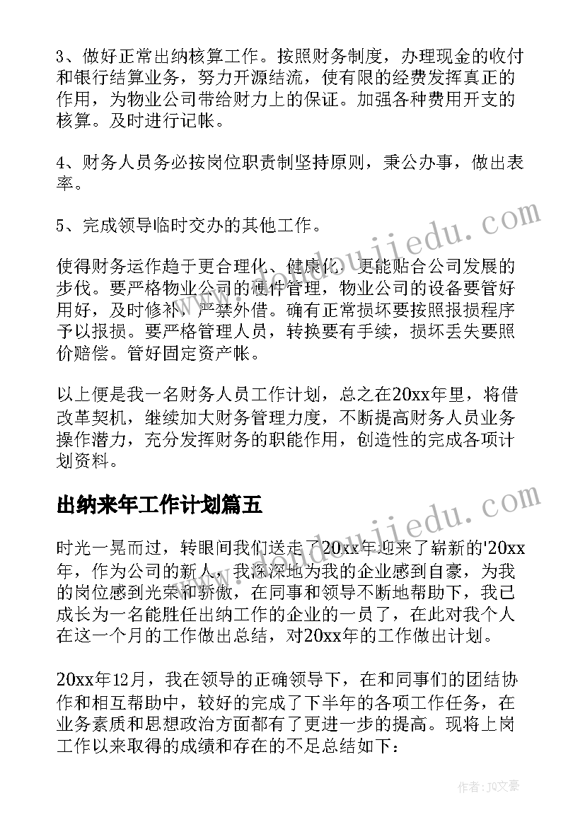 最新出纳来年工作计划 出纳工作计划(精选5篇)