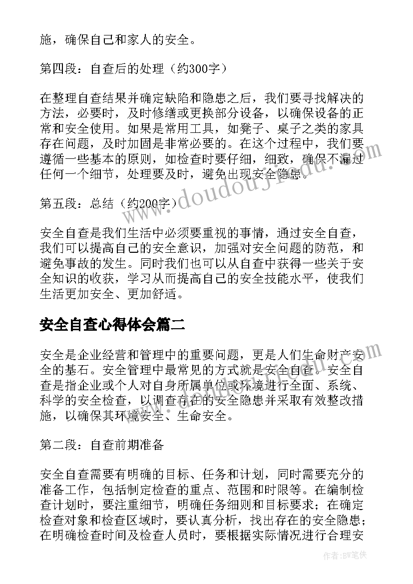 安全自查心得体会(优质5篇)