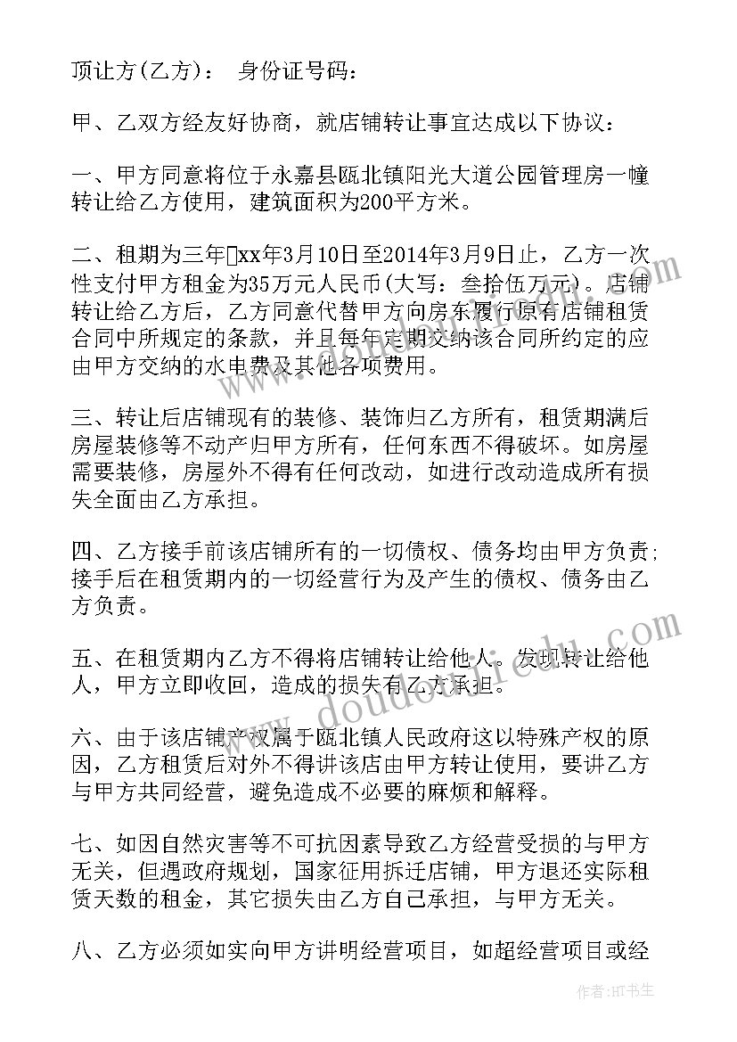 2023年学校店铺转让合同(优秀9篇)