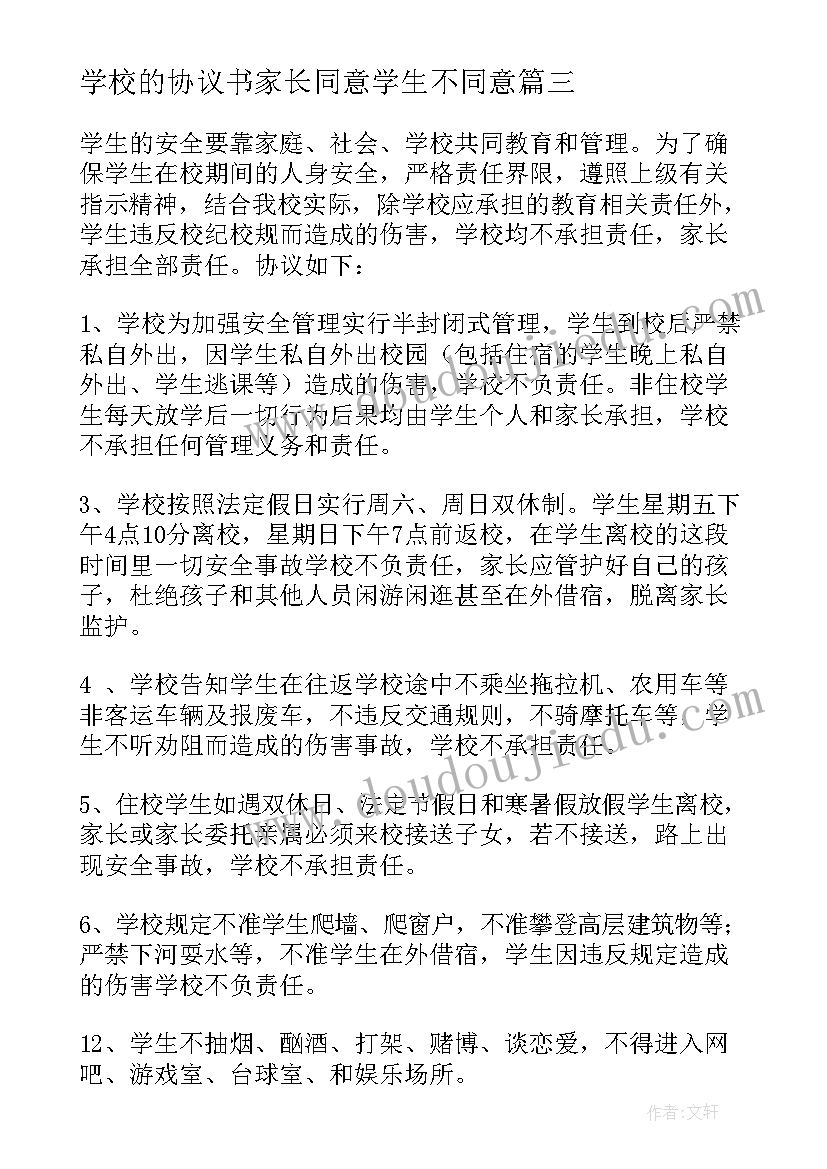 学校的协议书家长同意学生不同意(汇总10篇)