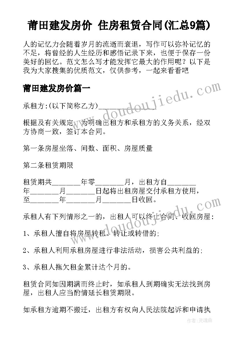 莆田建发房价 住房租赁合同(汇总9篇)