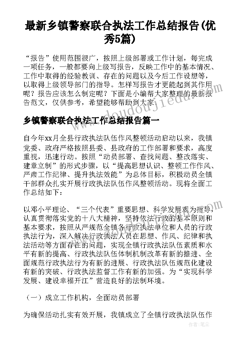 最新乡镇警察联合执法工作总结报告(优秀5篇)