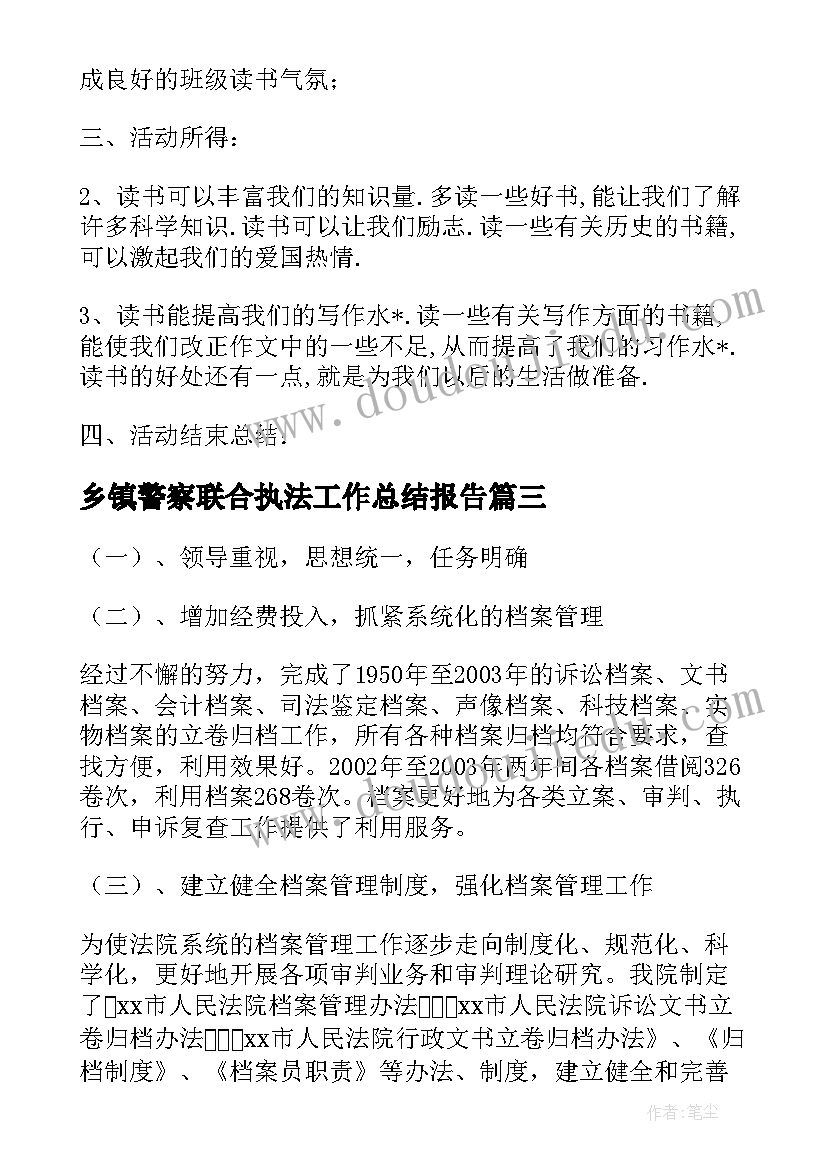 最新乡镇警察联合执法工作总结报告(优秀5篇)