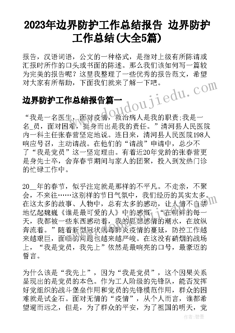 2023年边界防护工作总结报告 边界防护工作总结(大全5篇)