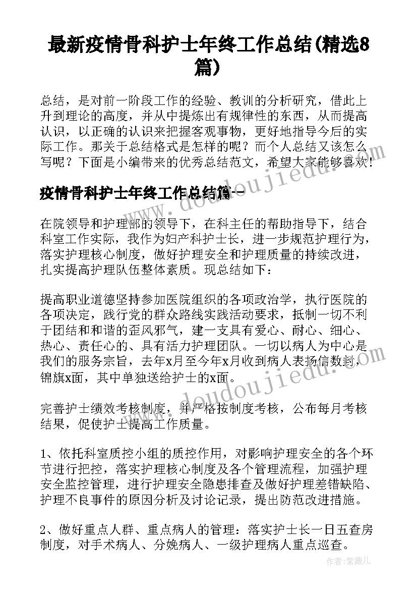 最新疫情骨科护士年终工作总结(精选8篇)