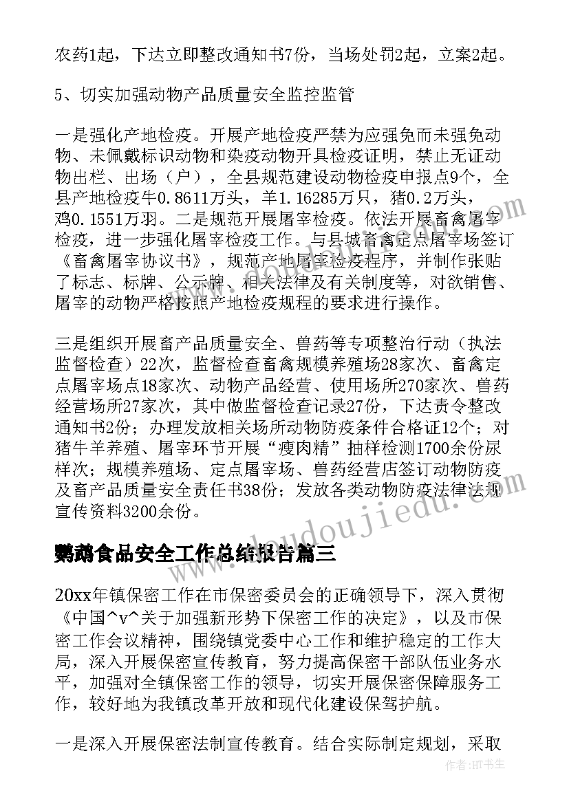 鹦鹉食品安全工作总结报告 食品安全工作总结(汇总8篇)