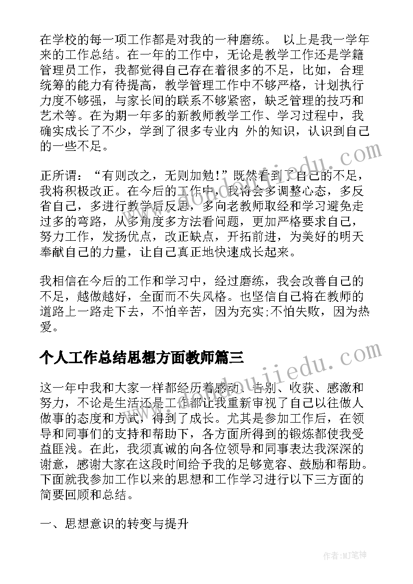 个人工作总结思想方面教师(精选9篇)