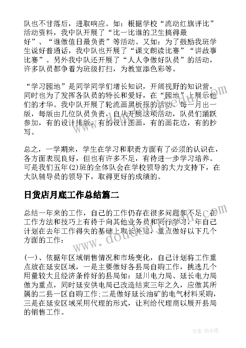 最新日货店月底工作总结 月底工作总结(优质7篇)