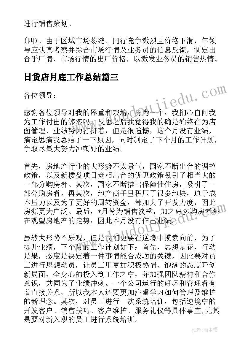 最新日货店月底工作总结 月底工作总结(优质7篇)