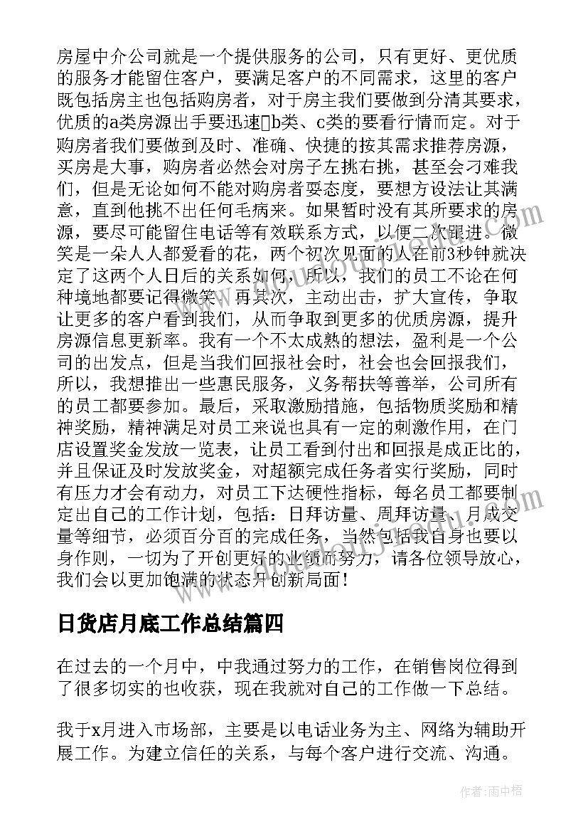 最新日货店月底工作总结 月底工作总结(优质7篇)