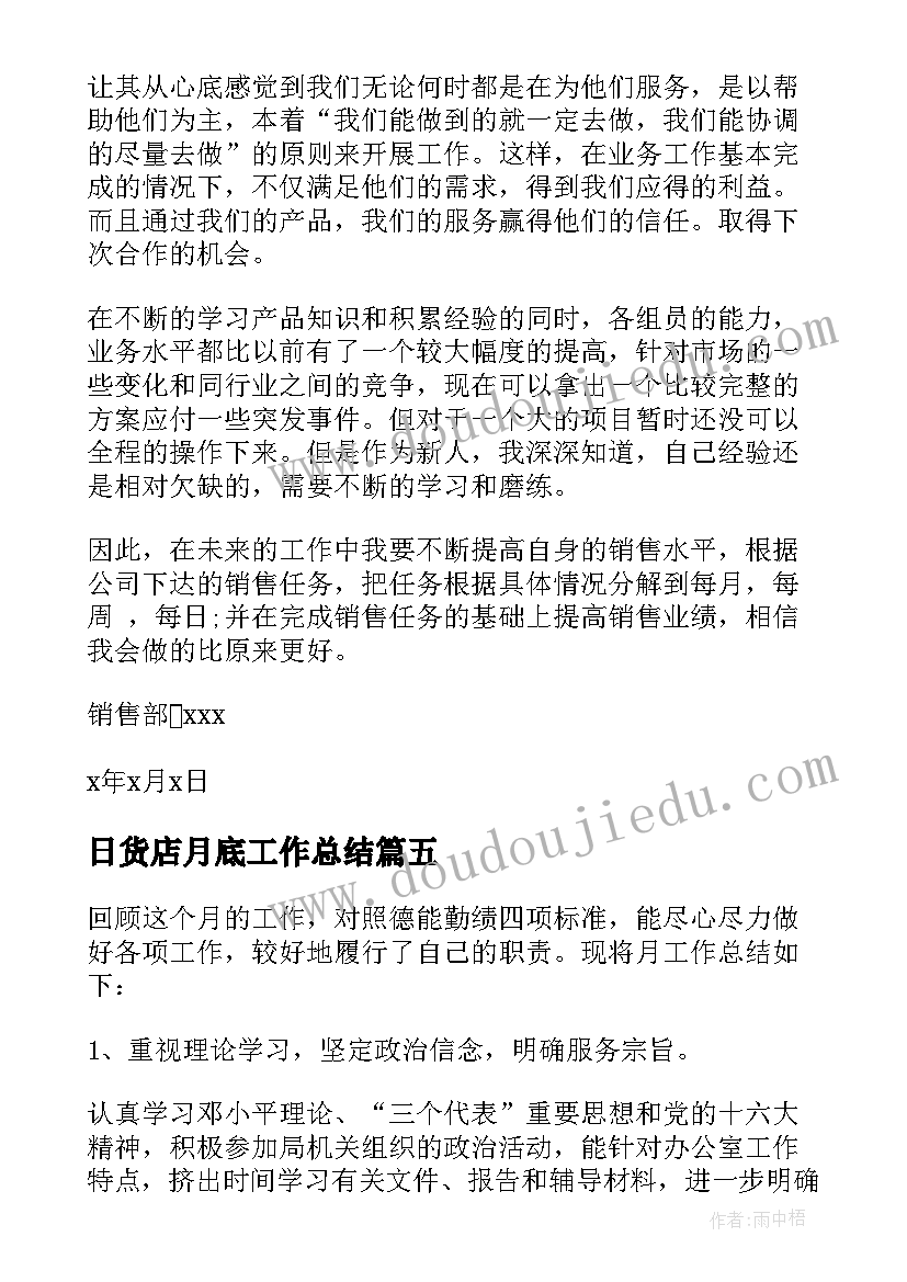 最新日货店月底工作总结 月底工作总结(优质7篇)