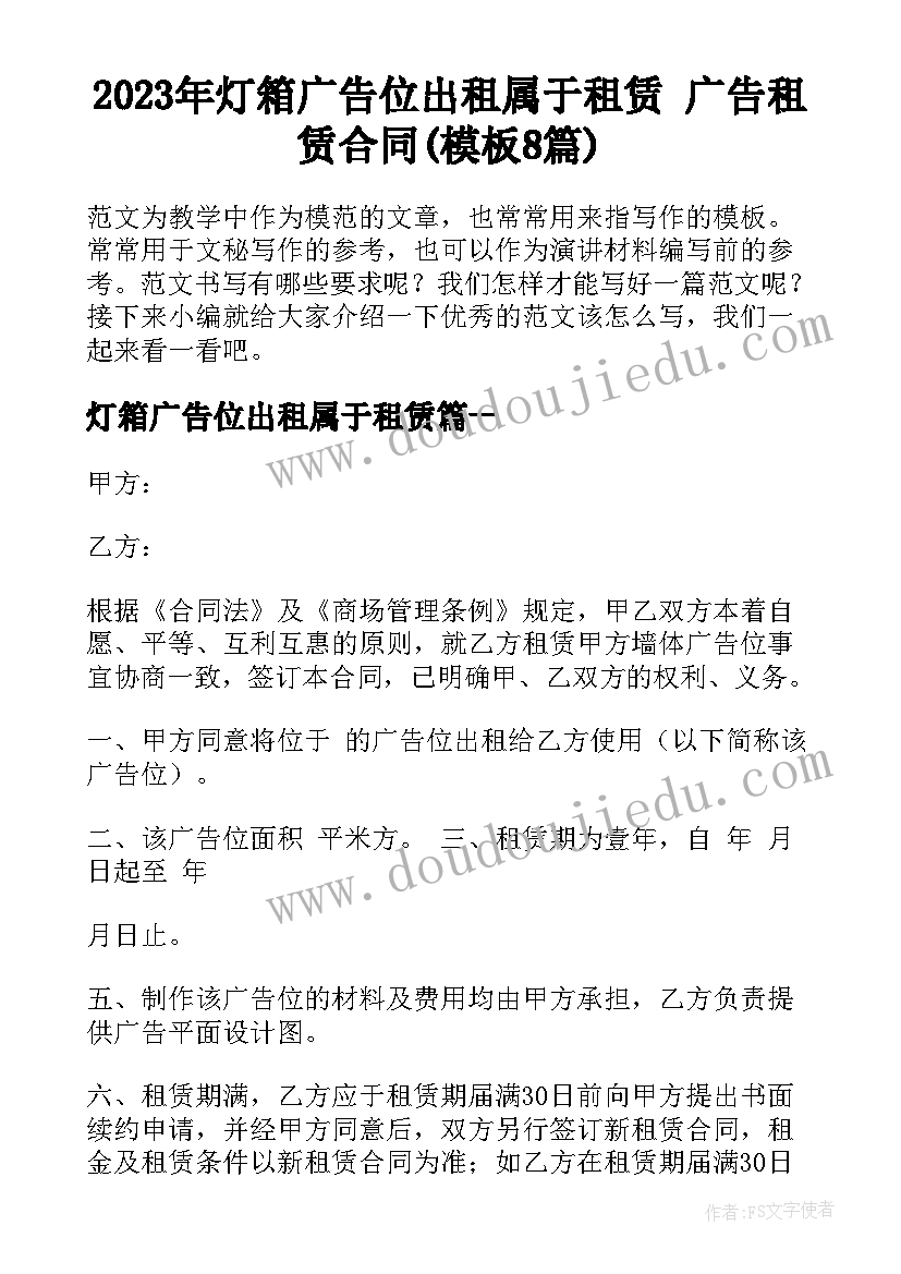 2023年灯箱广告位出租属于租赁 广告租赁合同(模板8篇)