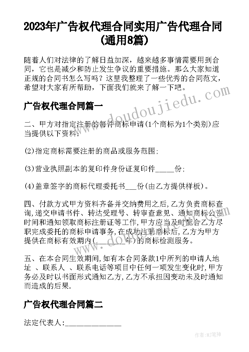 2023年广告权代理合同 实用广告代理合同(通用8篇)