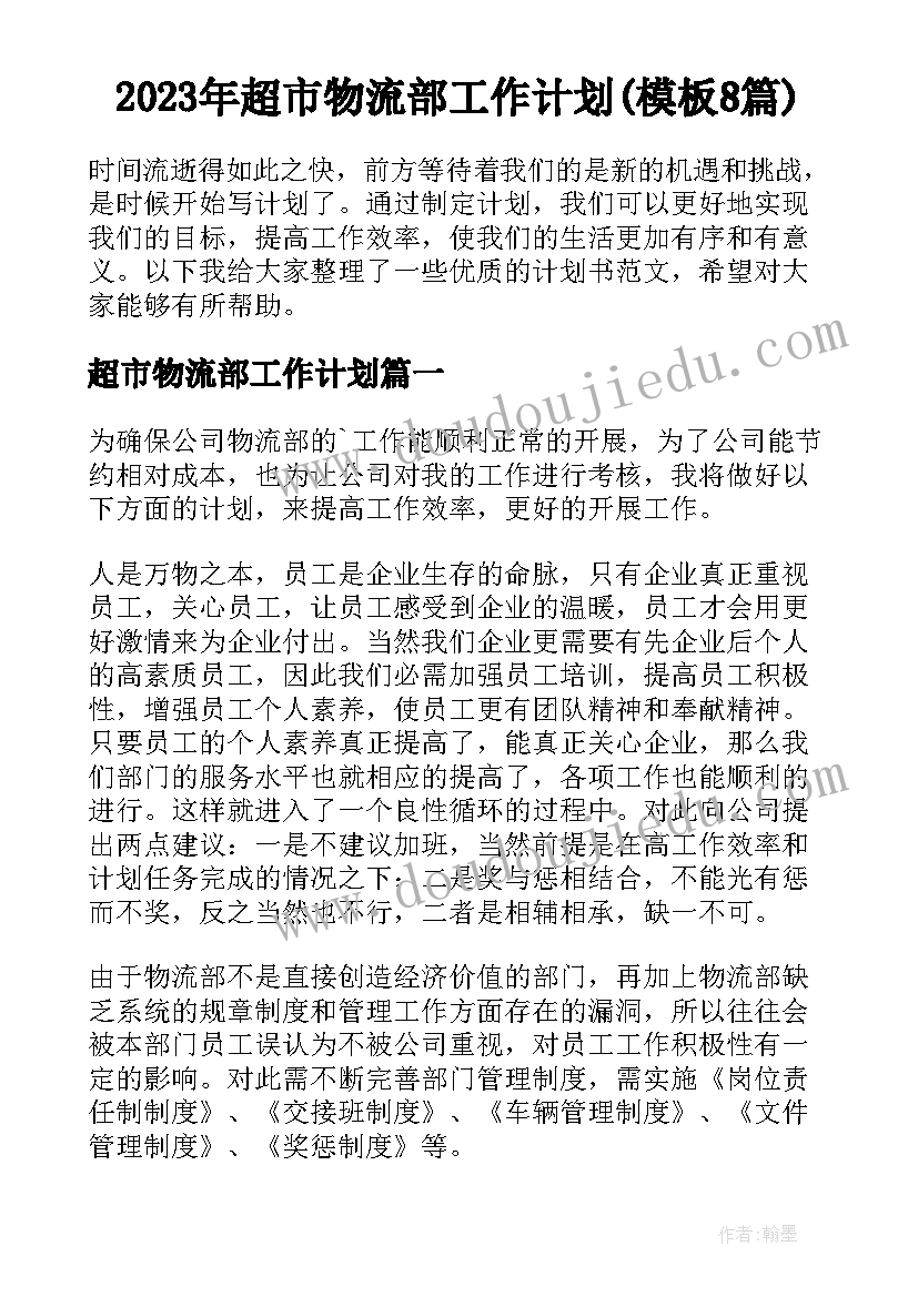 2023年超市物流部工作计划(模板8篇)