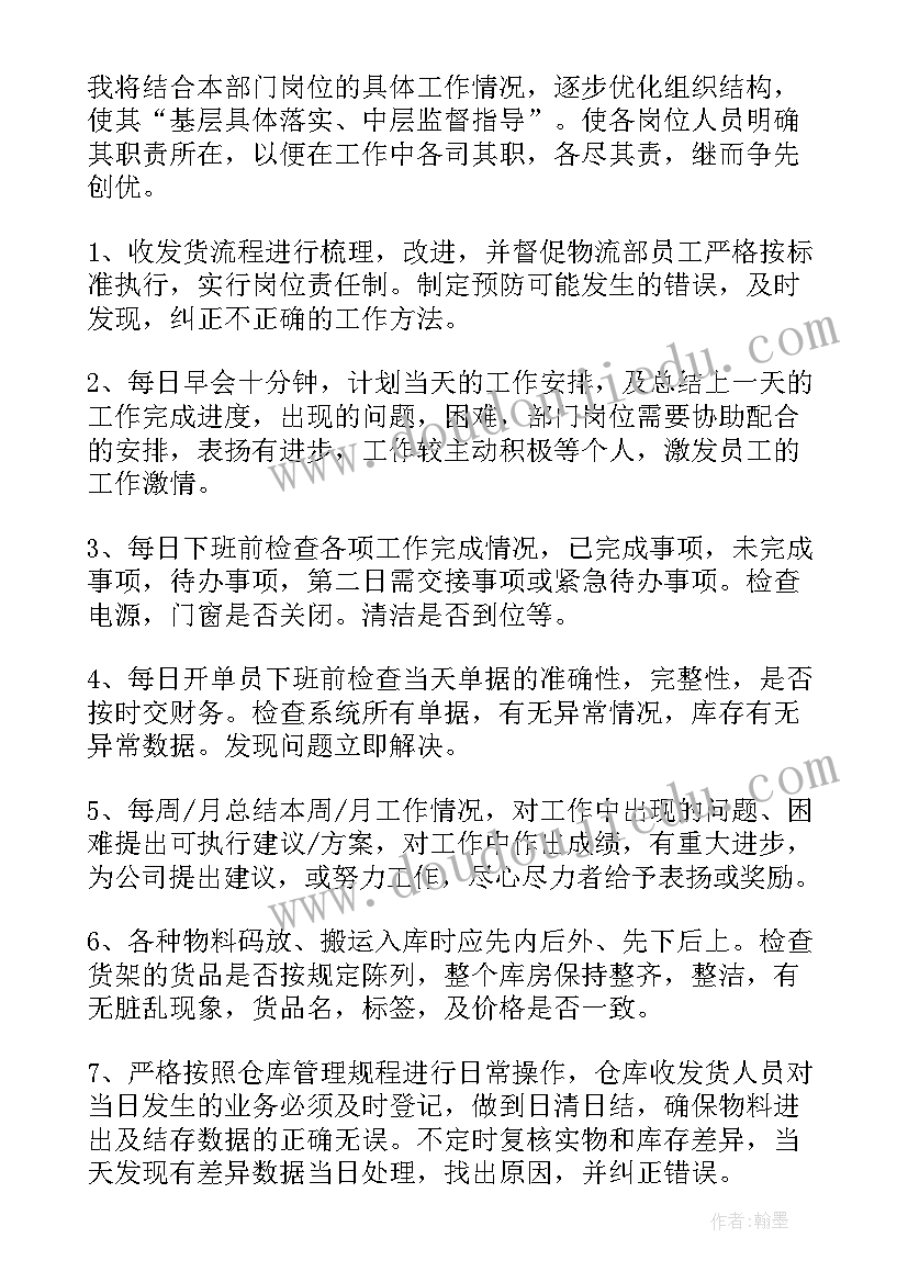 2023年超市物流部工作计划(模板8篇)