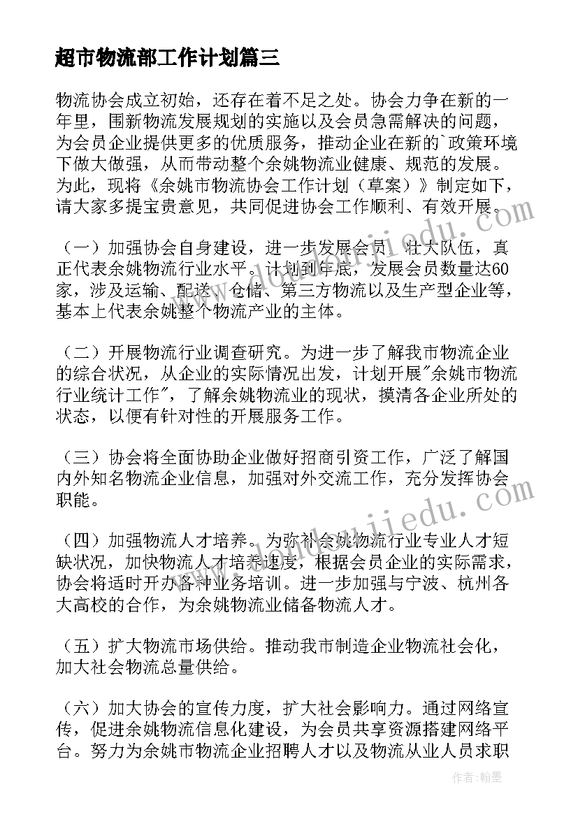 2023年超市物流部工作计划(模板8篇)